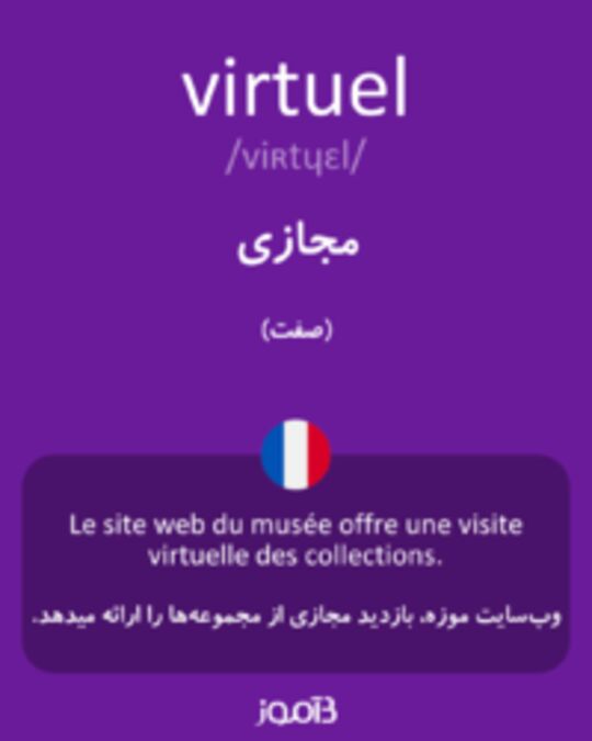  تصویر virtuel - دیکشنری انگلیسی بیاموز