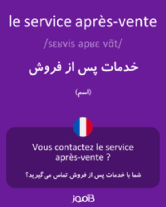  تصویر le service après-vente - دیکشنری انگلیسی بیاموز