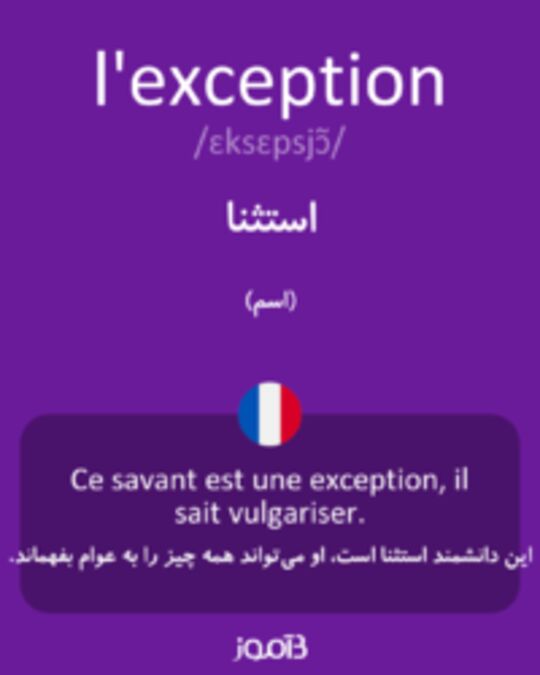  تصویر l'exception - دیکشنری انگلیسی بیاموز