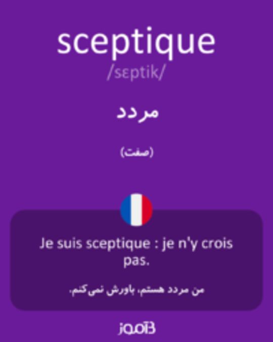  تصویر sceptique - دیکشنری انگلیسی بیاموز