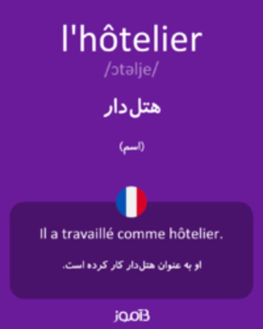  تصویر l'hôtelier - دیکشنری انگلیسی بیاموز