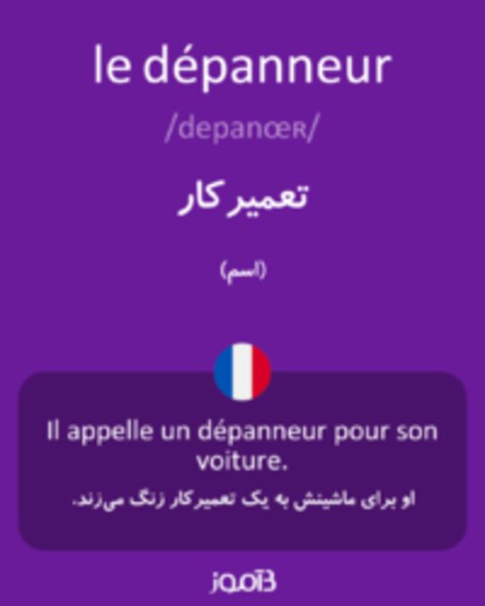  تصویر le dépanneur - دیکشنری انگلیسی بیاموز