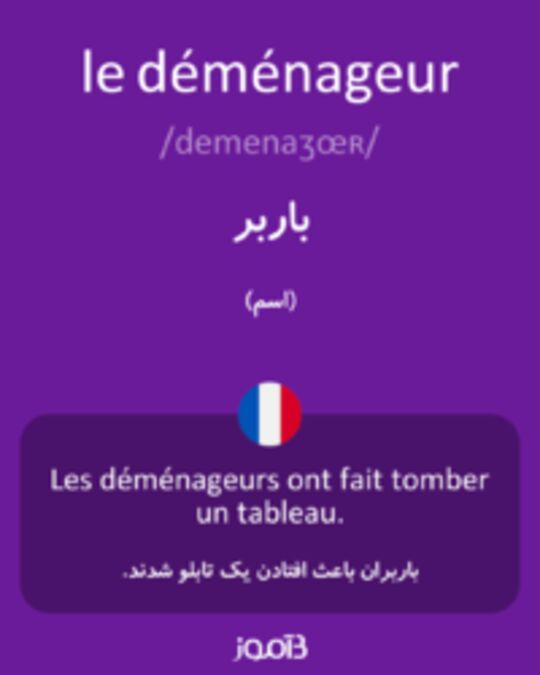  تصویر le déménageur - دیکشنری انگلیسی بیاموز