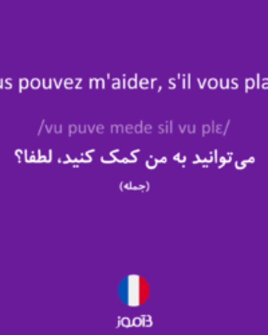  تصویر Vous pouvez m'aider, s'il vous plaît ? - دیکشنری انگلیسی بیاموز