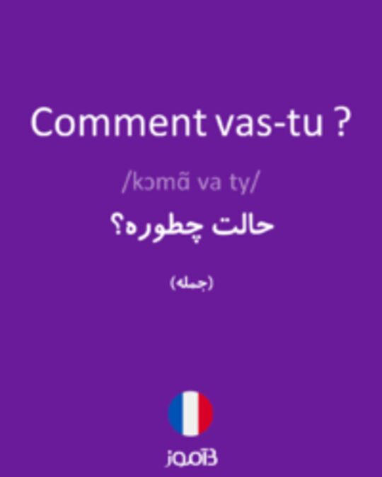  تصویر Comment vas-tu ? - دیکشنری انگلیسی بیاموز