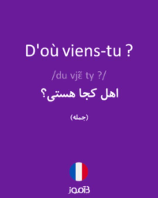  تصویر D'où viens-tu ? - دیکشنری انگلیسی بیاموز