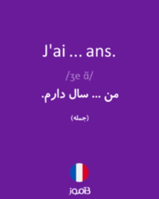  تصویر J'ai ... ans. - دیکشنری انگلیسی بیاموز