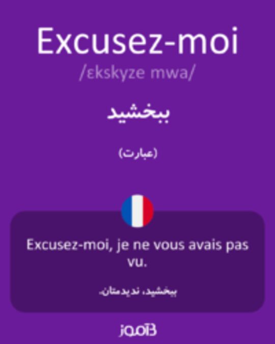  تصویر Excusez-moi - دیکشنری انگلیسی بیاموز