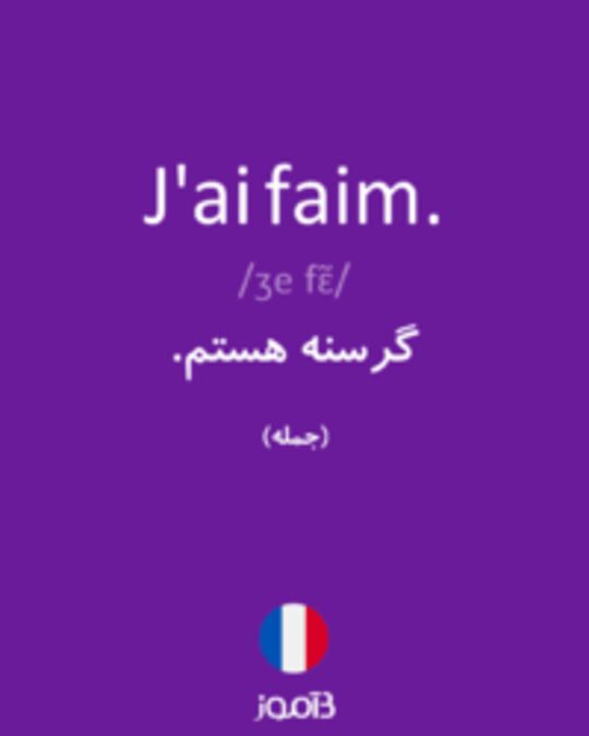  تصویر J'ai faim. - دیکشنری انگلیسی بیاموز