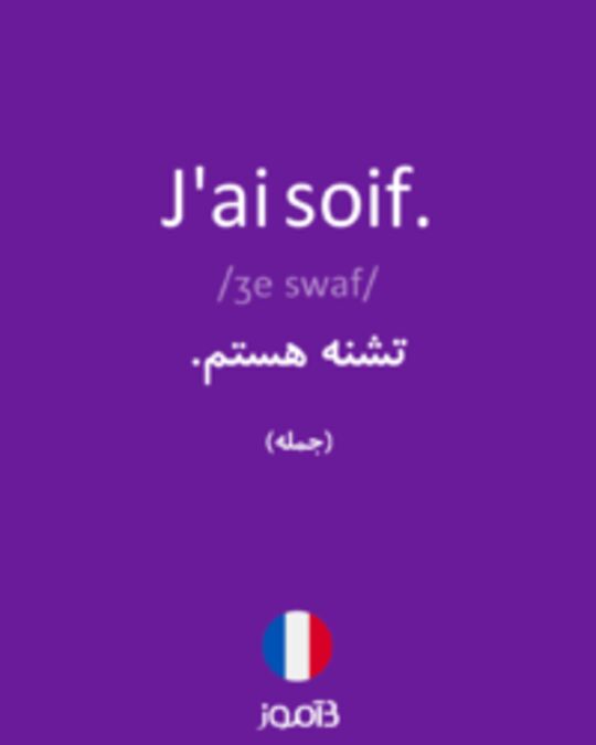  تصویر J'ai soif. - دیکشنری انگلیسی بیاموز