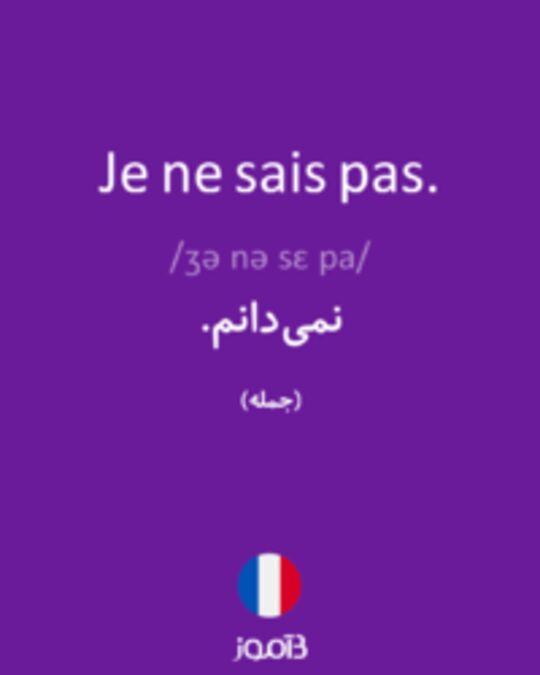  تصویر Je ne sais pas. - دیکشنری انگلیسی بیاموز