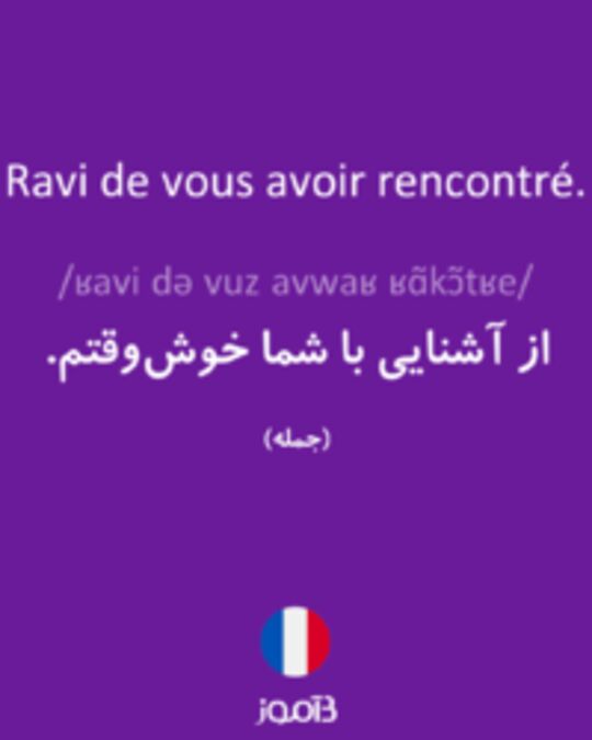  تصویر Ravi de vous avoir rencontré. - دیکشنری انگلیسی بیاموز