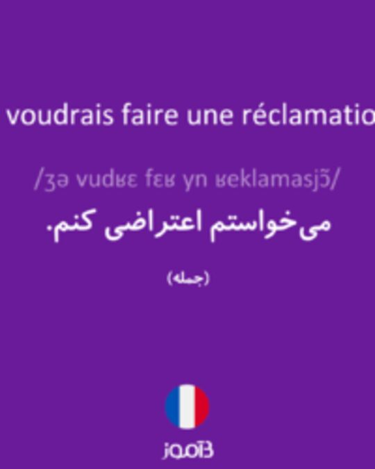  تصویر Je voudrais faire une réclamation. - دیکشنری انگلیسی بیاموز