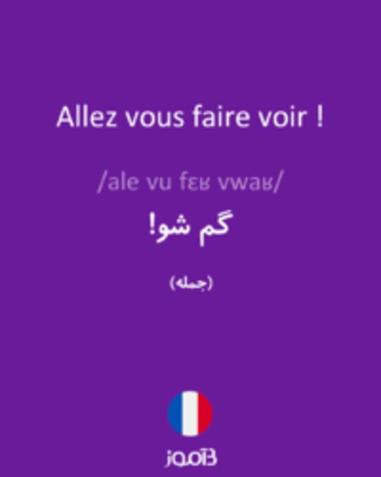  تصویر Allez vous faire voir ! - دیکشنری انگلیسی بیاموز