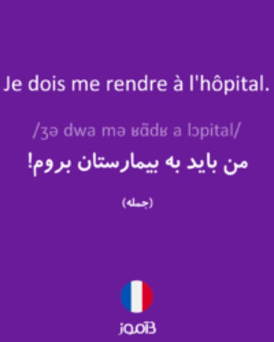  تصویر Je dois me rendre à l'hôpital. - دیکشنری انگلیسی بیاموز