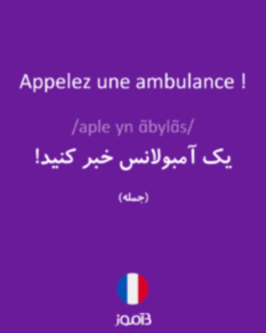  تصویر Appelez une ambulance ! - دیکشنری انگلیسی بیاموز
