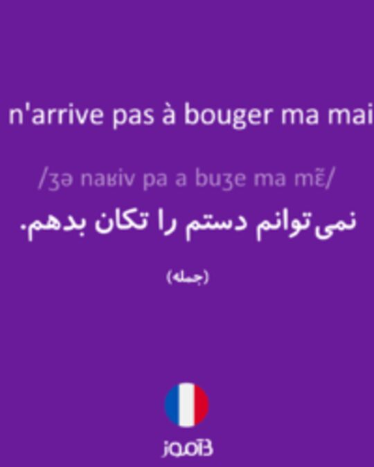  تصویر Je n'arrive pas à bouger ma main. - دیکشنری انگلیسی بیاموز