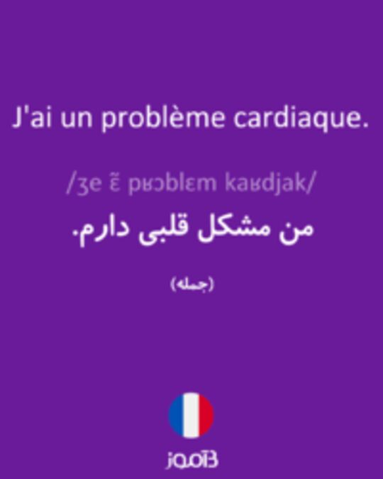  تصویر J'ai un problème cardiaque. - دیکشنری انگلیسی بیاموز