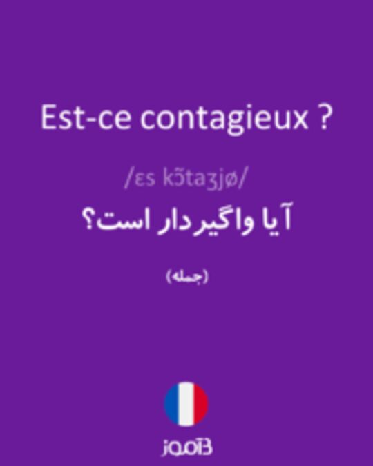  تصویر Est-ce contagieux ? - دیکشنری انگلیسی بیاموز