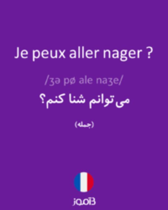  تصویر Je peux aller nager ? - دیکشنری انگلیسی بیاموز