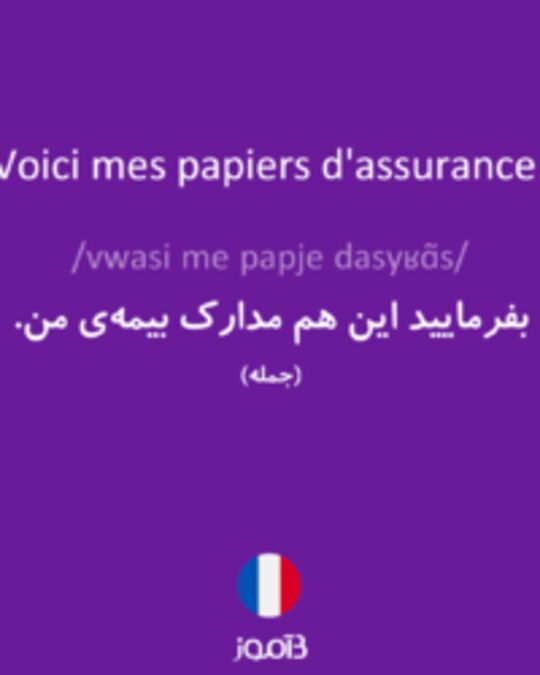  تصویر Voici mes papiers d'assurance. - دیکشنری انگلیسی بیاموز