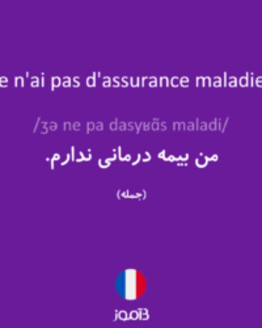  تصویر Je n'ai pas d'assurance maladie. - دیکشنری انگلیسی بیاموز