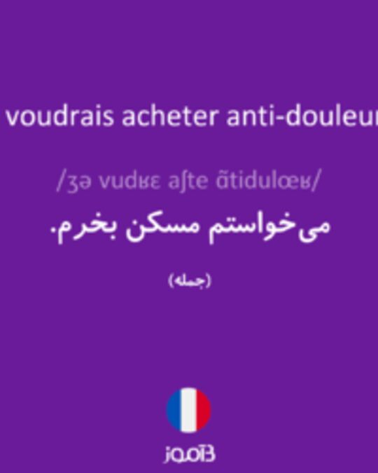  تصویر Je voudrais acheter anti-douleurs. - دیکشنری انگلیسی بیاموز