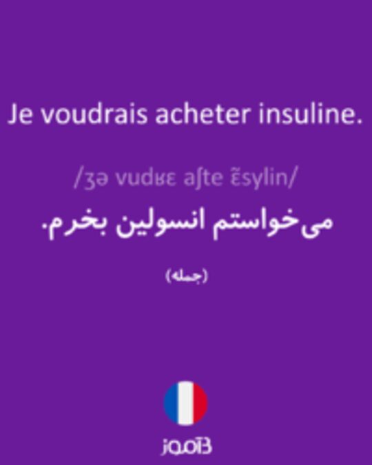  تصویر Je voudrais acheter insuline. - دیکشنری انگلیسی بیاموز