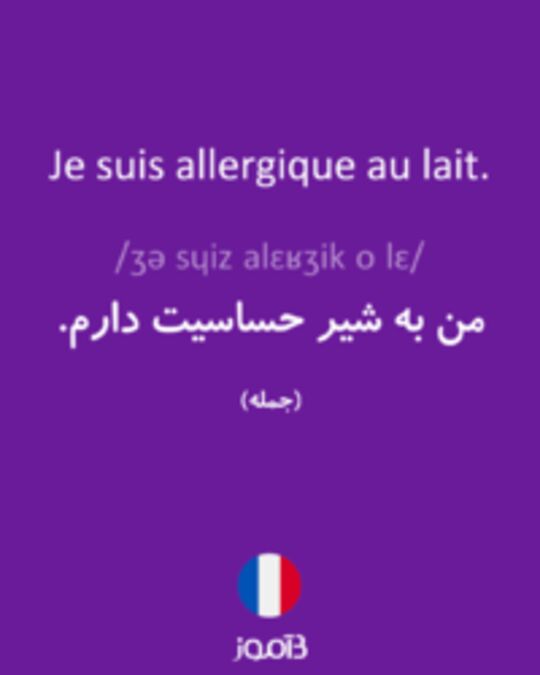  تصویر Je suis allergique au lait. - دیکشنری انگلیسی بیاموز