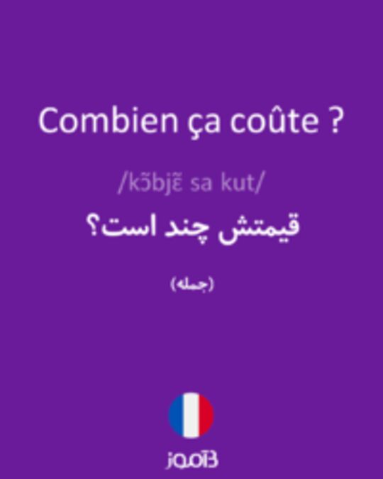  تصویر Combien ça coûte ? - دیکشنری انگلیسی بیاموز