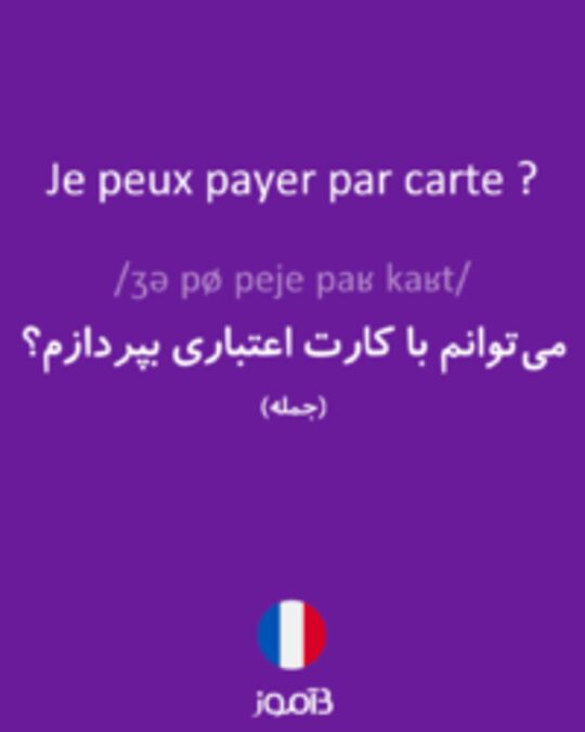  تصویر Je peux payer par carte ? - دیکشنری انگلیسی بیاموز