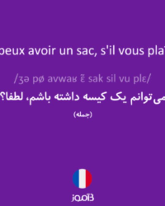  تصویر Je peux avoir un sac, s'il vous plaît ? - دیکشنری انگلیسی بیاموز