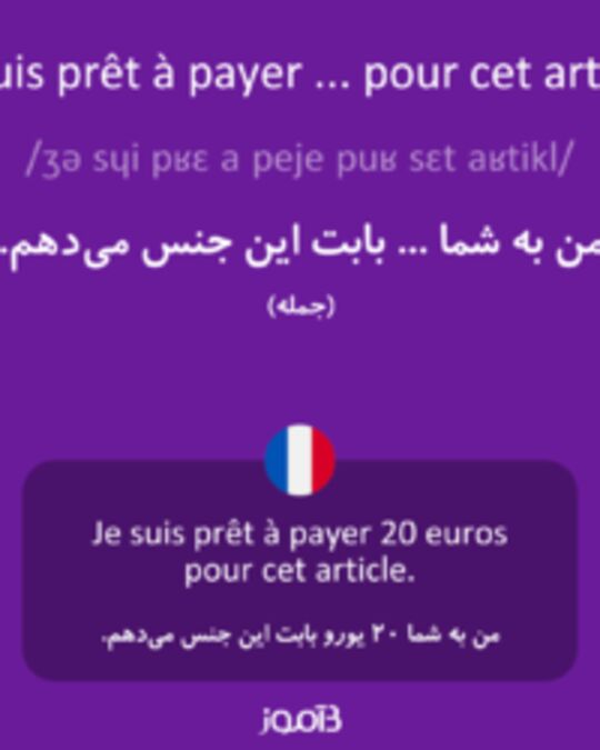  تصویر Je suis prêt à payer ... pour cet article. - دیکشنری انگلیسی بیاموز