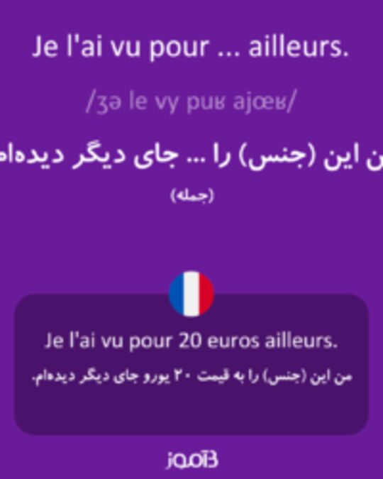  تصویر Je l'ai vu pour ... ailleurs. - دیکشنری انگلیسی بیاموز