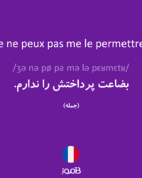  تصویر Je ne peux pas me le permettre. - دیکشنری انگلیسی بیاموز