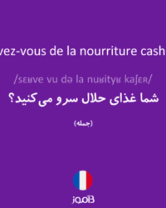  تصویر Servez-vous de la nourriture casher ? - دیکشنری انگلیسی بیاموز