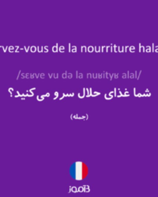  تصویر Servez-vous de la nourriture halal ? - دیکشنری انگلیسی بیاموز