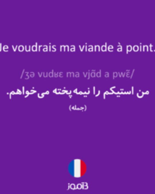  تصویر Je voudrais ma viande à point. - دیکشنری انگلیسی بیاموز