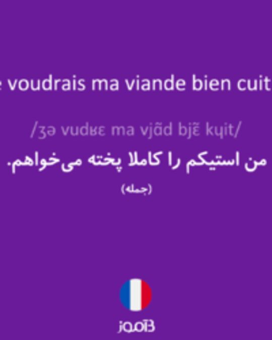  تصویر Je voudrais ma viande bien cuite. - دیکشنری انگلیسی بیاموز