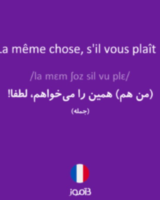  تصویر La même chose, s'il vous plaît ! - دیکشنری انگلیسی بیاموز