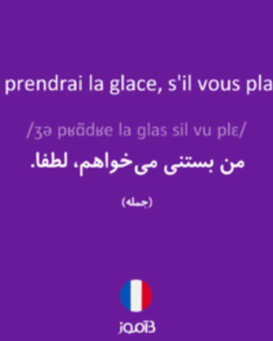  تصویر Je prendrai la glace, s'il vous plaît. - دیکشنری انگلیسی بیاموز