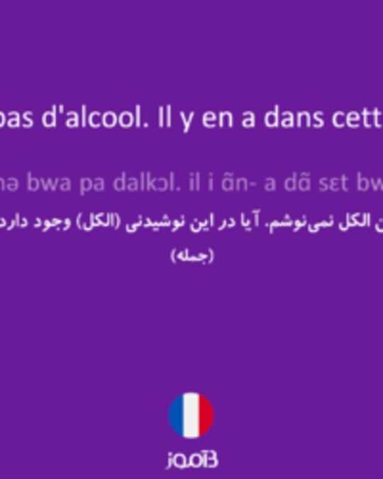  تصویر Je ne bois pas d'alcool. Il y en a dans cette boisson ? - دیکشنری انگلیسی بیاموز