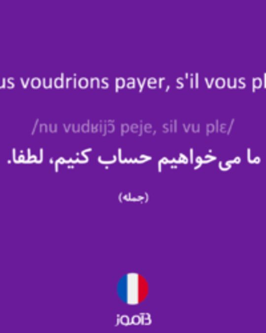  تصویر Nous voudrions payer, s'il vous plaît. - دیکشنری انگلیسی بیاموز