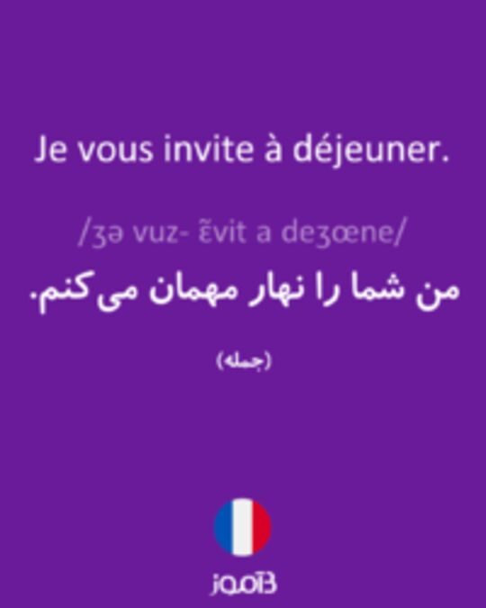  تصویر Je vous invite à déjeuner. - دیکشنری انگلیسی بیاموز