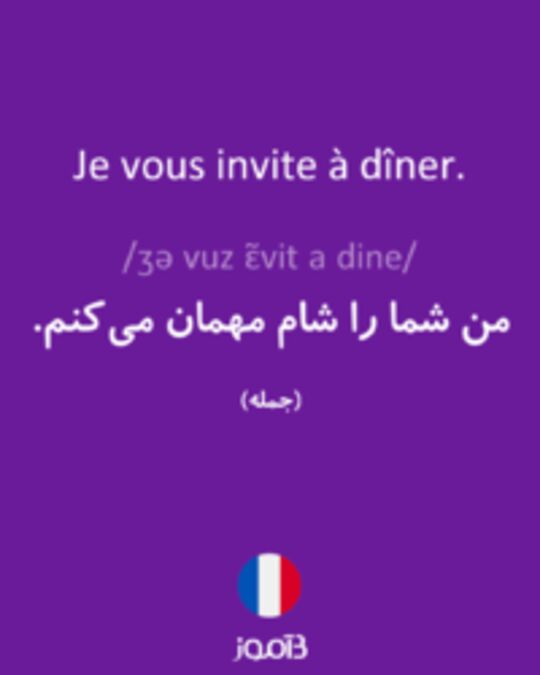  تصویر Je vous invite à dîner. - دیکشنری انگلیسی بیاموز