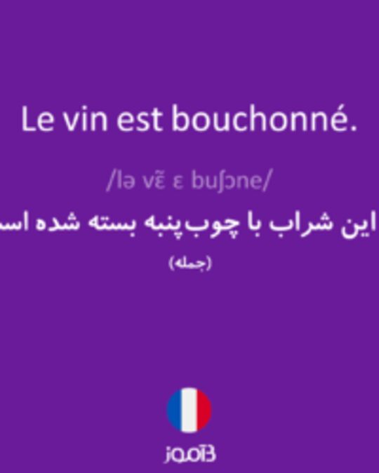  تصویر Le vin est bouchonné. - دیکشنری انگلیسی بیاموز