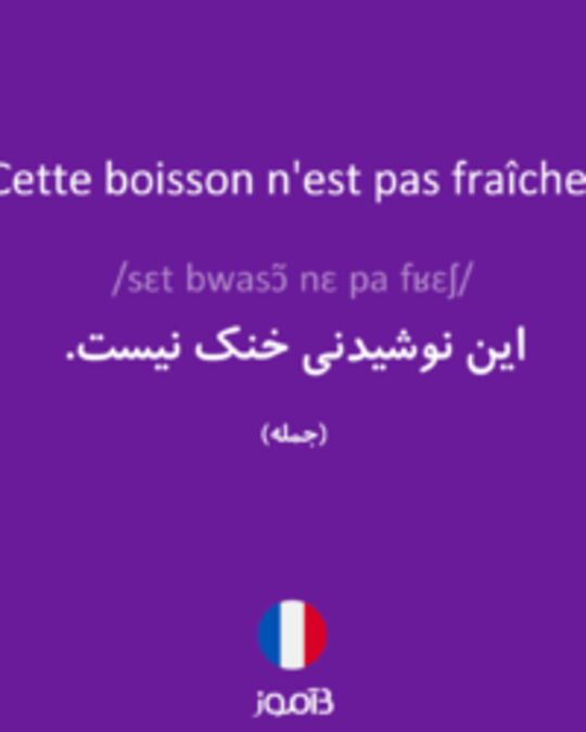  تصویر Cette boisson n'est pas fraîche. - دیکشنری انگلیسی بیاموز