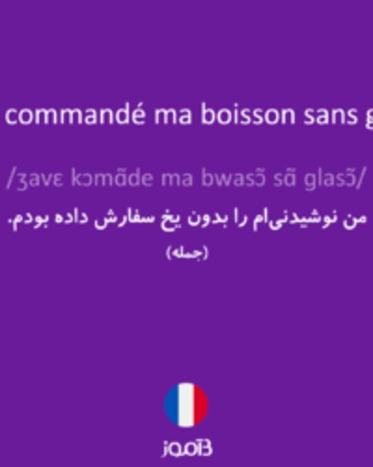  تصویر J'avais commandé ma boisson sans glaçon. - دیکشنری انگلیسی بیاموز