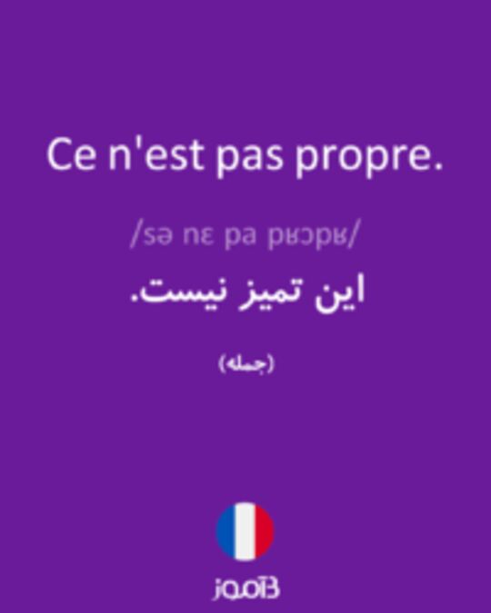  تصویر Ce n'est pas propre. - دیکشنری انگلیسی بیاموز