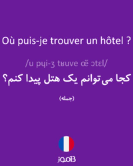  تصویر Où puis-je trouver un hôtel ? - دیکشنری انگلیسی بیاموز